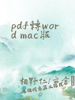 pdf转word mac版