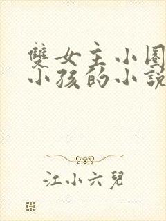 双女主小圈管教小孩的小说