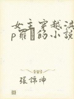 女主穿越洪荒cp罗睺的小说