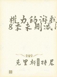 权力的游戏1—8季未删减网盘