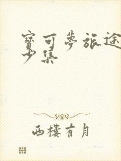 宝可梦旅途有多少集