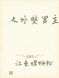 人外双男主小说