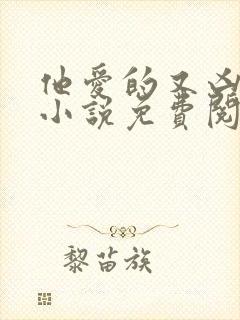 他爱的又凶又怂小说免费阅读全文