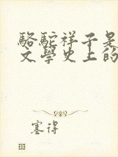 骆驼祥子是古代文学史上的长篇小说吗