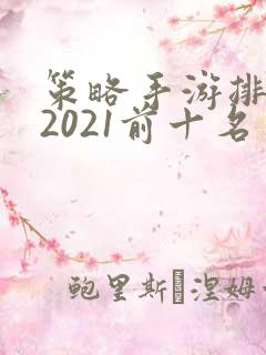 策略手游排行榜2021前十名