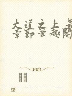 大道之上 最新章节笔趣阁