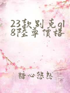 23款别克gl8陆尊价格