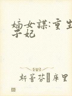 嫡女谋:重生世子妃