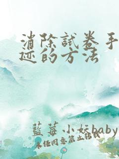 消除试卷手写笔迹的方法