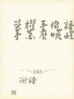 荣耀手机语音助手怎么唤醒叫什么