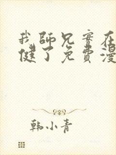 我师兄实在太稳健了免费漫画