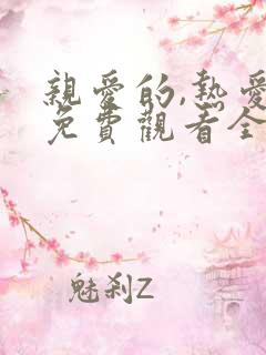 亲爱的,热爱的免费观看全集高清