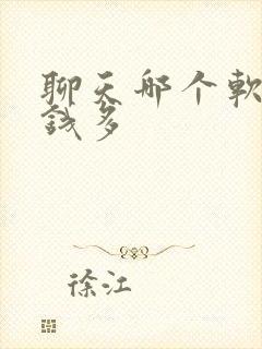 聊天哪个软件挣钱多