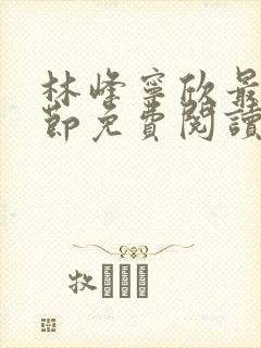 林峰宁欣最新章节免费阅读