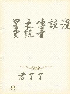 星之传说漫画免费观看