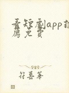 看短剧app推荐免费