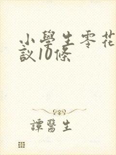 小学生零花钱建议10条