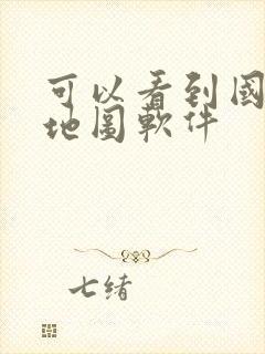 可以看到国外的地图软件