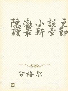 陈澈小说免费阅读最新章节无弹窗