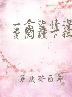 一念皆情漫画免费阅读下拉式六漫画