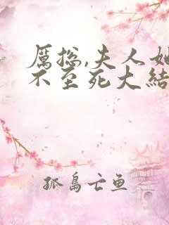 厉总,夫人她罪不至死大结局