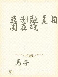 亚洲欧美日韩色图在线