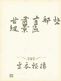 甘肃有哪些5a级景区