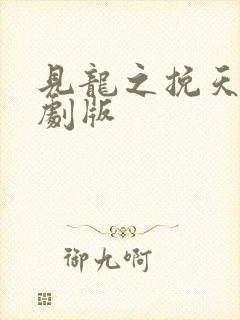 见龙之挽天倾短剧版