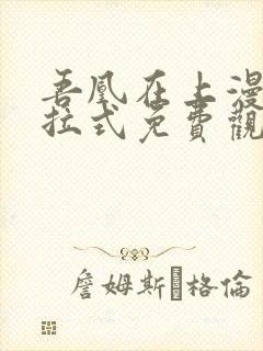 吾凰在上漫画下拉式免费观看