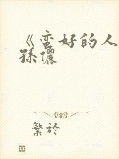 《蛮好的人生》孙俪