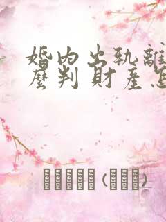 婚内出轨离婚怎么判 财产怎么分