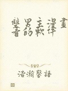 双男主漫画免费看的软件