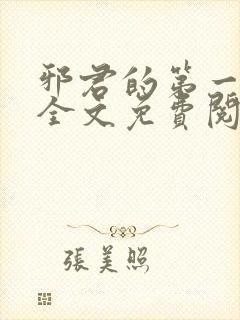 邪君的第一宠妃全文免费阅读