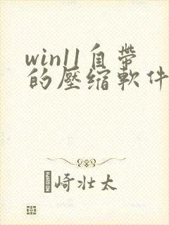 win11自带的压缩软件叫什么