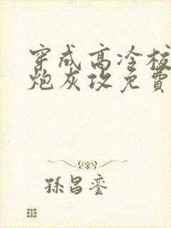 穿成高冷校草的炮灰攻免费阅读无弹窗