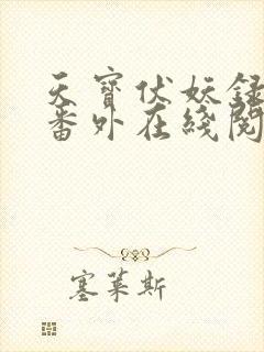 天宝伏妖录5个番外在线阅读