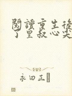 阅读重生后我成了皇叔心尖宠