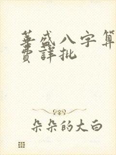 华盛八字算命免费详批