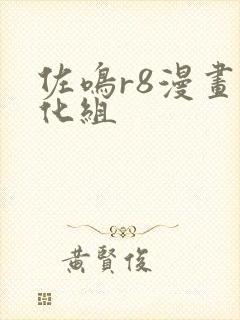 佐鸣r8漫画汉化组