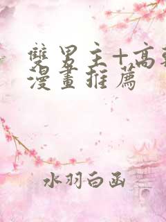 双男主+高干+漫画推荐