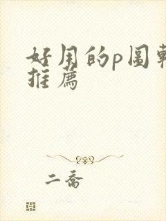 好用的p图软件推荐