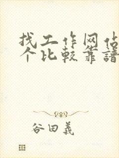 找工作网站哪一个比较靠谱