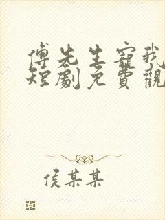 傅先生宠我上天短剧免费观看