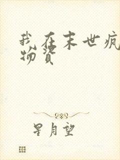 我在末世疯狂囤物资