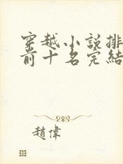 穿越小说排行榜前十名完结