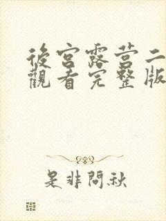 后宫露营二在线观看完整版动漫普通话谍战迷