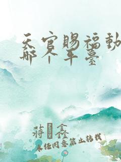 天官赐福动漫在哪个平台