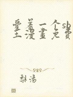 爱着一个sb李玉漫画免费阅读