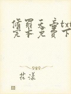 修罗天帝txt完本免费下载