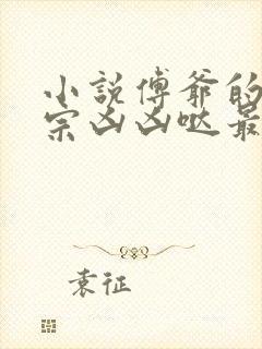 小说傅爷的小祖宗凶凶哒最新章节